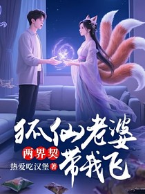 两界契：狐仙老婆带我飞