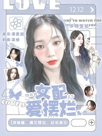 女配爱摆烂