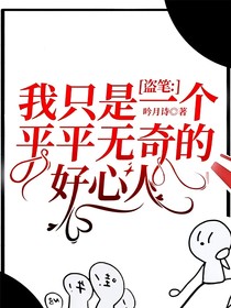 盗笔：我只是一个平平无奇的好心人