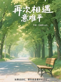 再次相遇意难平