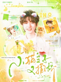 宋亚轩：小猫主子又撒娇！