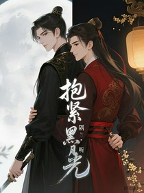 抱紧黑月光
