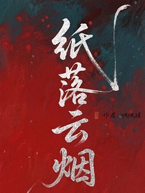 纸落云烟，星河万里