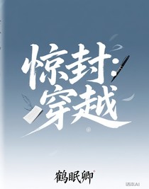 惊封：穿越