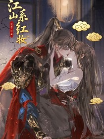 江山系红妆