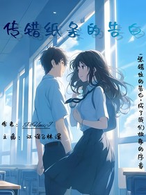 传错纸条的告白