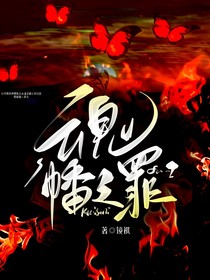 魂幡之罪