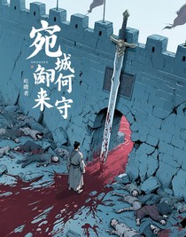 宛城由何来守