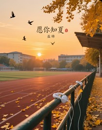 愿你知夏