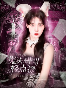 TF三代：鬼夫哥哥轻点撩
