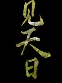 见天日（bl）