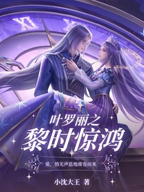 叶罗丽：黎时惊鸿