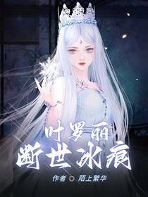 叶罗丽：断世冰痕