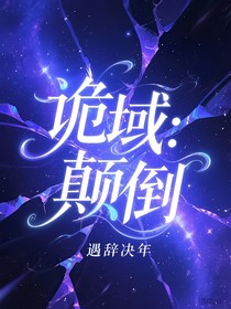 诡域：颠倒