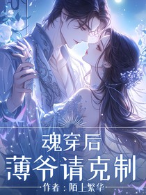 魂穿后：薄爷请克制