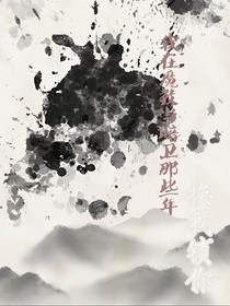 我在魔教当暗卫那些年