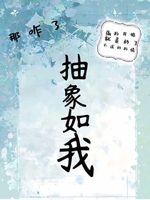 抽象如我