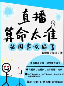 直播算命太准，被国家收编了