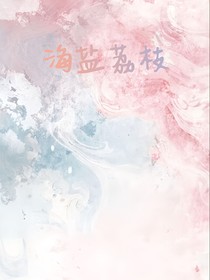 海盐荔枝
