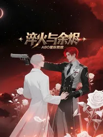 淬火与余烬