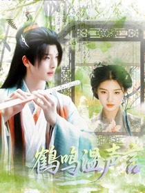 书卷一梦：鹤鸣温语声