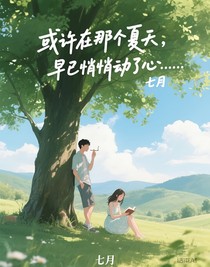 或许在那个夏天，早已悄悄动了心……