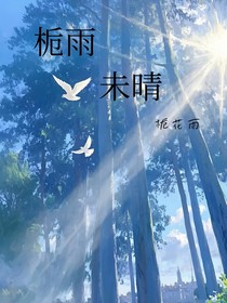 栀雨未晴