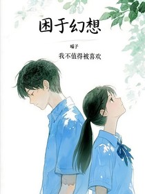 困于幻想