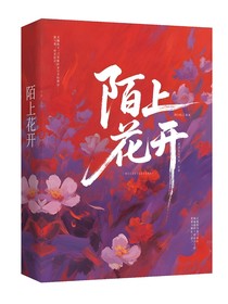 陌上花开过