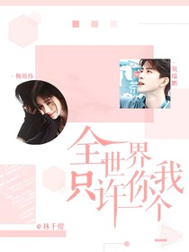 敖瑞鹏：全世界只许你一个我