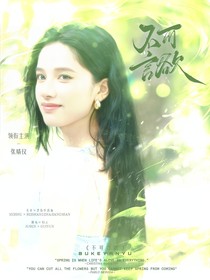 爱你：不可言欲