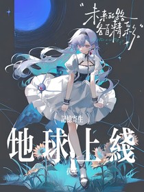 地上记忆寄生