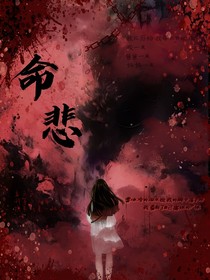 命悲