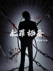 TNT：永罪标签