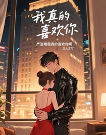 严浩翔我真的喜欢你啊
