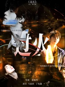 祺鑫：过火