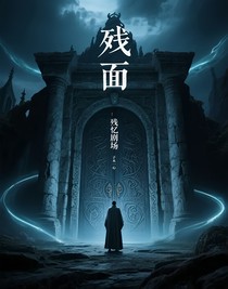 残面：残忆剧场
