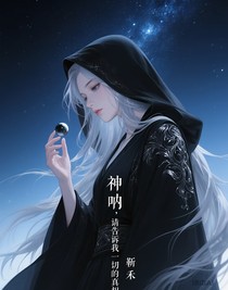 神呐，请告诉我一切的真相