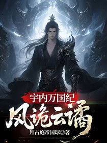 宇内万国纪：风诡云谲