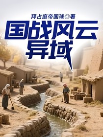 国战风云：异域