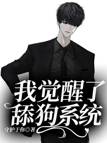我觉醒了舔狗系统