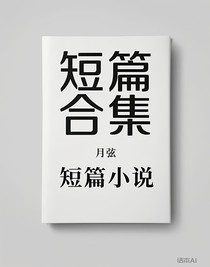 短篇合集（随笔）