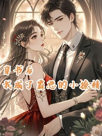 穿书后，我成了霸总的小撩精