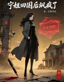 宁姐回国后飒疯了
