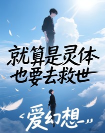 就算是灵体也要去救世