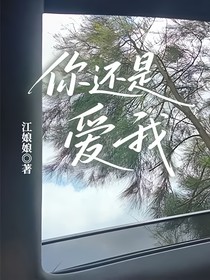 你还是爱我