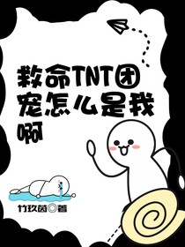 tnt：救命tnt团宠怎么是我啊