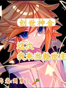 创世神：金由我来拯救大家吧