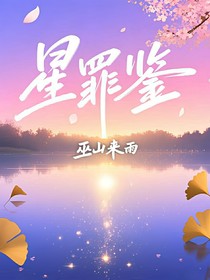 星罪鉴