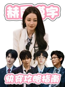 赫丽摸宇：快穿攻略指南